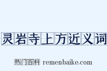 灵岩寺上方近义词是什么意思的图片